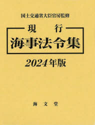 現行海事法令集 2024年版 2巻セット