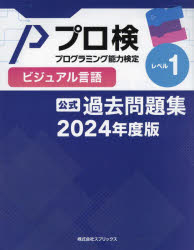 プロ検過去問題集ビジュアル言語レベル1 2024年度版