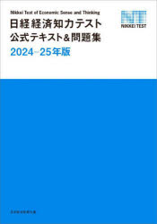 日経経済知力テスト公式テキスト&問題集 2024－25年版
