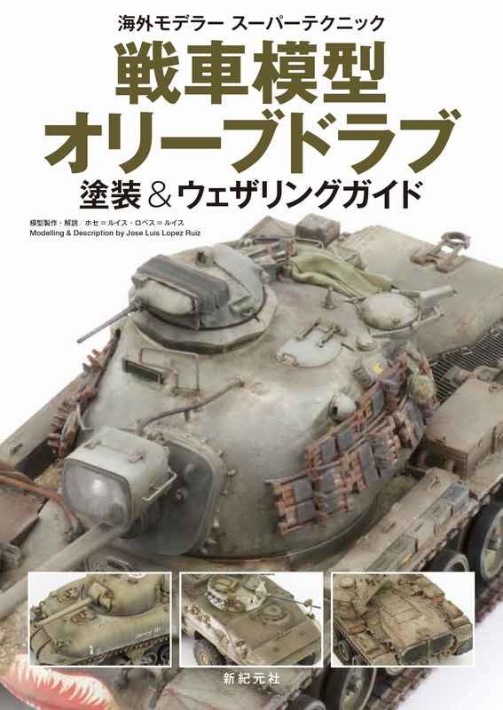戦車模型オリーブドラブ塗装&ウェザリングガイド