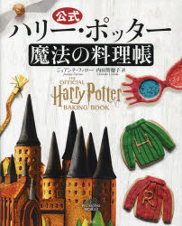 公式ハリー・ポッター魔法の料理帳
