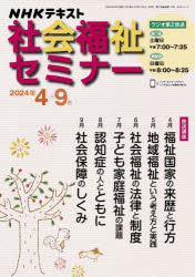 NHK社会福祉セミナー 2024年4月～9月