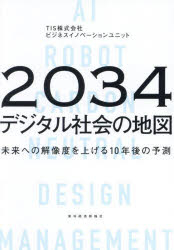 2034年デジタル社会の地図 未来への解像度を上げる10年後の予測