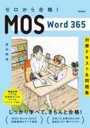ゼロから合格!MOS Word 365対策テキスト&問題集