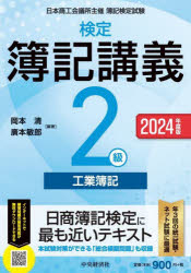 検定簿記講義2級工業簿記 日本商工会議所主催簿記検定試験 2024年度版