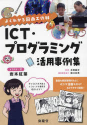 ICT・プログラミング活用事例集 よくわかる図画工作科