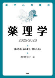 薬学必修講座薬理学 薬の作用と体の変化/薬の効き方 2025－2026