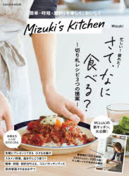 Mizuki's Kitchen 「簡単・時短・節約」を楽しく、おいしく