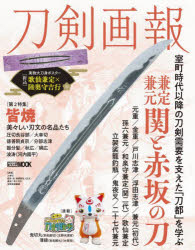 刀剣画報 Vol.26