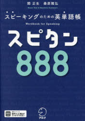 スピタン888 スピーキングのための英単語帳