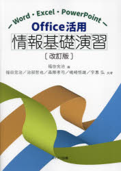 Office活用情報基礎演習 Word・Excel・PowerPoint