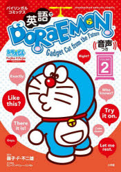 英語でDORAEMON バイリンガルコミックス VOLUME2 Gadget Cat from the Future