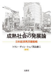 成熟社会の発展論 日本経済再浮揚戦略