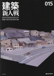 建築新人戦 KENCHIKU－SHINJINSEN OFFICIAL BOOK 015(2023)