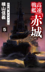 高速戦艦「赤城」 5