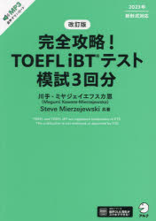 完全攻略!TOEFL iBTテスト模試3回分