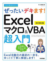 今すぐ使えるかんたんぜったいデキます!Excelマクロ&VBA超入門