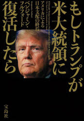 もしトランプが米大統領に復活したら アメリカによる日本支配の終焉