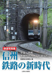 信州鉄路の新時代 平成～令和新聞社のカメラが追った 鉄道写真集