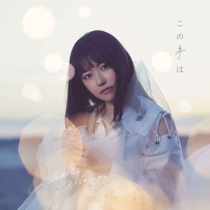 (CD)この手は(初回限定盤A)/三澤紗千香