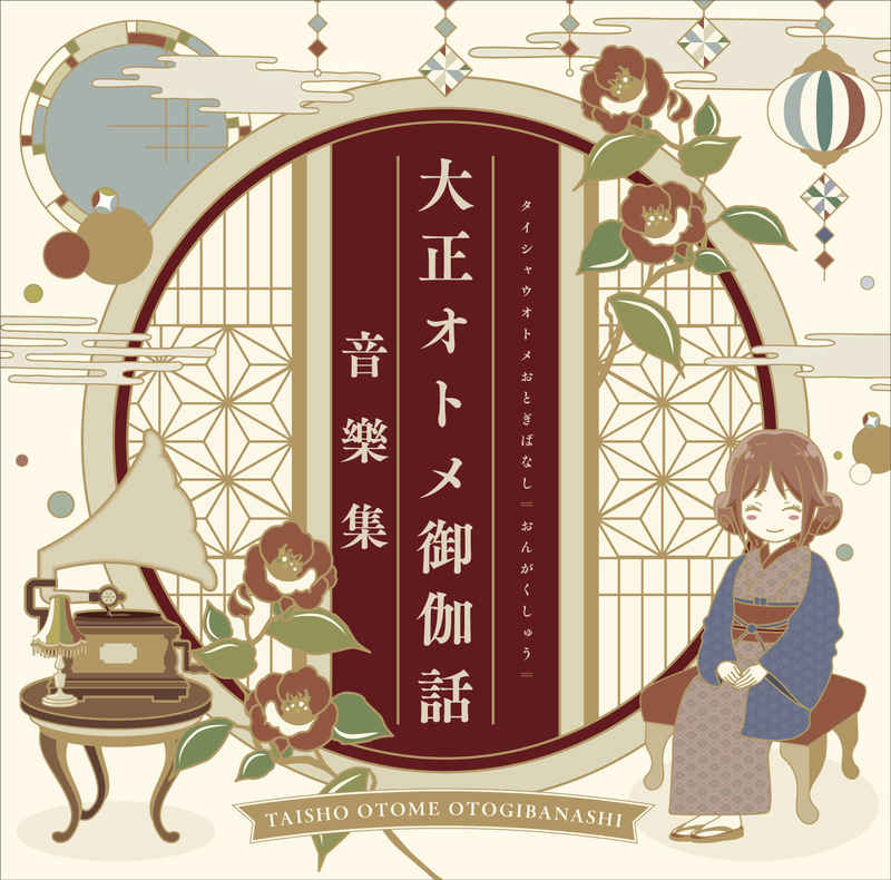 (CD)「大正オトメ御伽話」音樂集