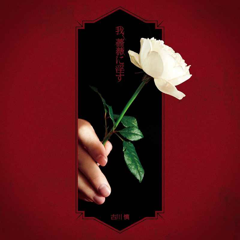 (CD)「薔薇王の葬列」オープニングテーマ 我、薔薇に淫す(アーティスト盤)/古川慎
