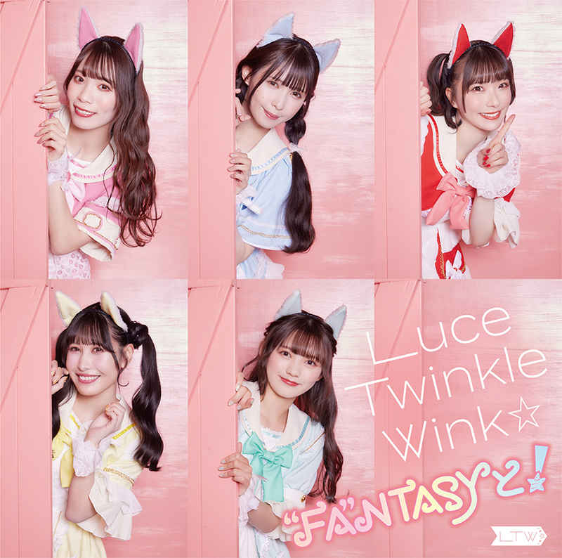 (CD)「異世界美少女受肉おじさんと」エンディングテーマ “FA”NTASYと！(通常盤B)/Luce Twinkle Wink☆