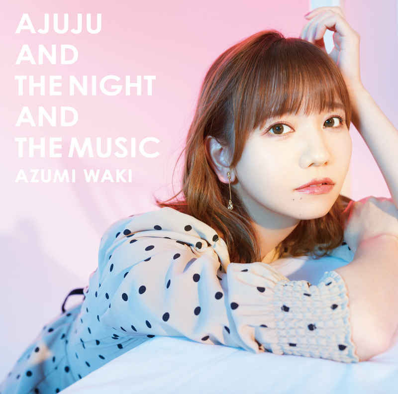 (CD)あじゅじゅと夜と音楽と(通常盤)/和氣あず未