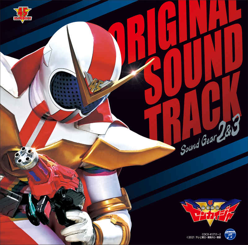 (CD)機界戦隊ゼンカイジャー オリジナル・サウンドトラック サウンドギア2&3