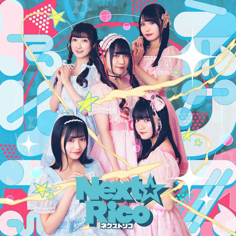 (CD)ネクストリコ(通常盤B)/Next☆Rico