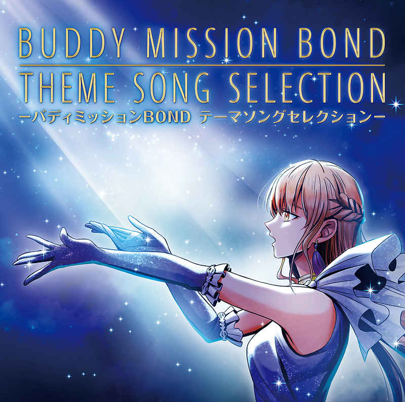 (CD)バディミッションBOND テーマソングセレクション