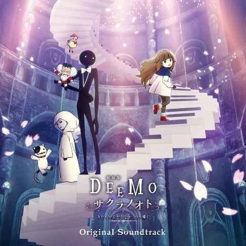 (CD)劇場版「DEEMO サクラノオト -あなたの奏でた音が、今も響く-」オリジナルサウンドトラック