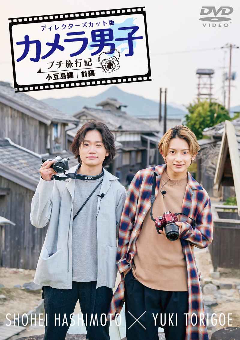 (DVD)「カメラ男子 プチ旅行記 シーズン2」～小豆島編～前編 SHOHEI HASHIMOTO × YUKI TORIGOE