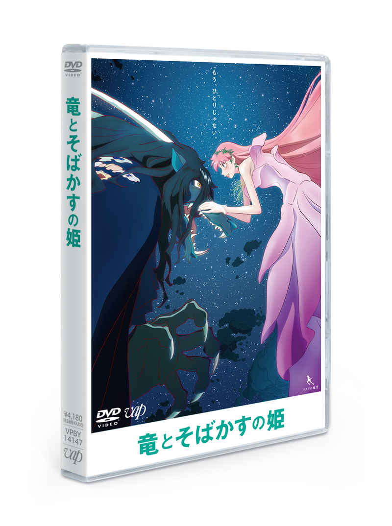 (DVD)竜とそばかすの姫 DVDスタンダード・エディション