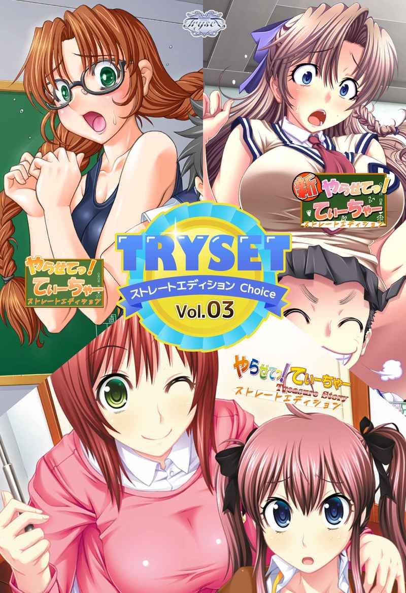(PC)TRYSETストレートエディションChoice Vol.3
