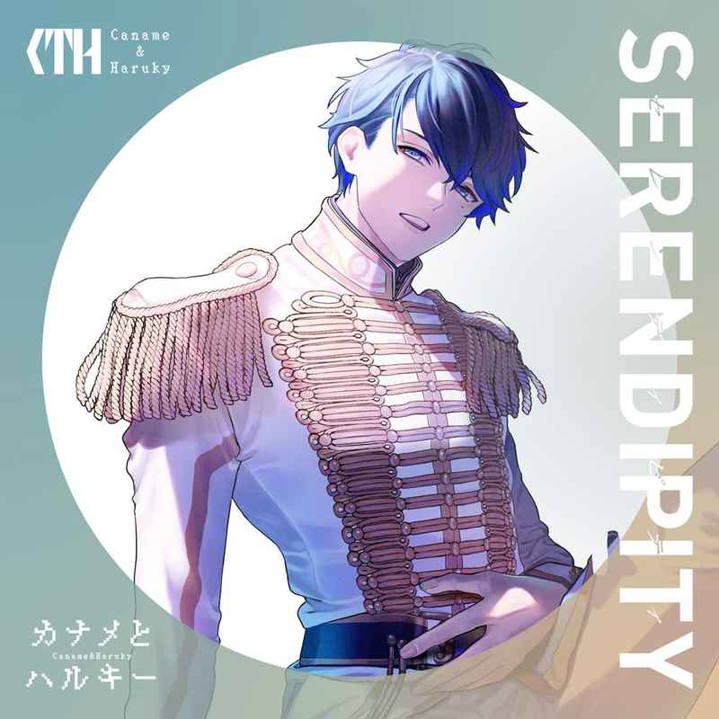 (CD)カナメとハルキーフルアルバム「SERENDIPITY」(初回限定盤 TypeA)