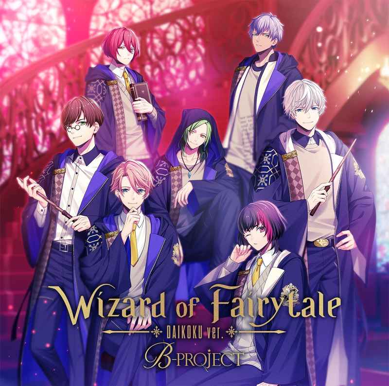 (CD)「B-PROJECT」Wizard of Fairytale ダイコクver.(通常盤)