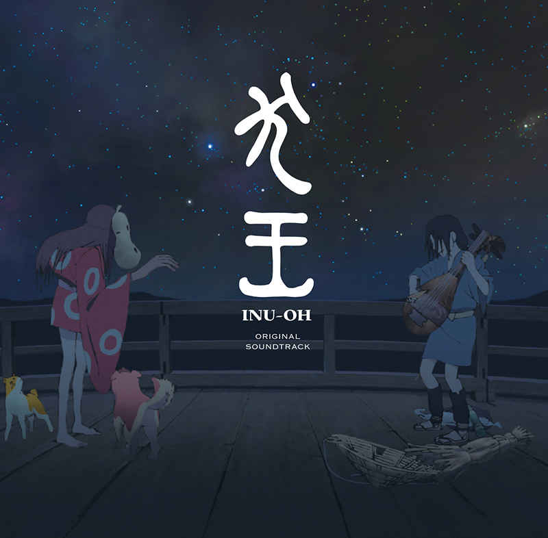 (CD)映画「犬王」オリジナル・サウンドトラック(通常盤)