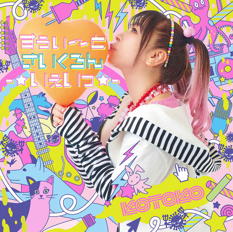 (CD)すぅぃ～とさいくろん-☆いぇいっ☆-(初回限定盤)/KOTOKO