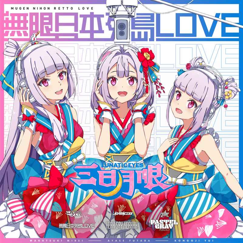 (CD)「IDOL舞SHOW」YEAH SAY YEAHHH！/無限日本列島LOVE/パステルグレイ(初回盤 三日月眼)