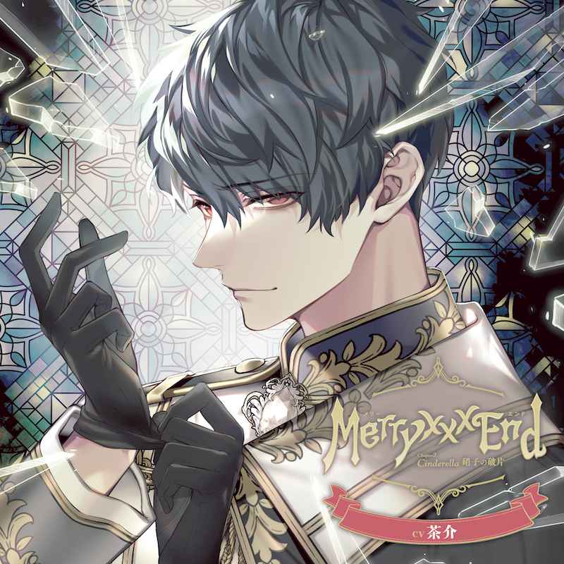 (CD)Merry ×××End Chapter.2 Cinderella 硝子の破片