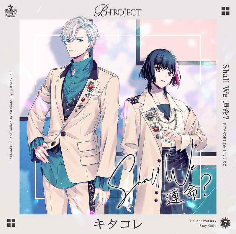 (CD)「B-PROJECT」Shall We 運命?(通常盤)/キタコレ