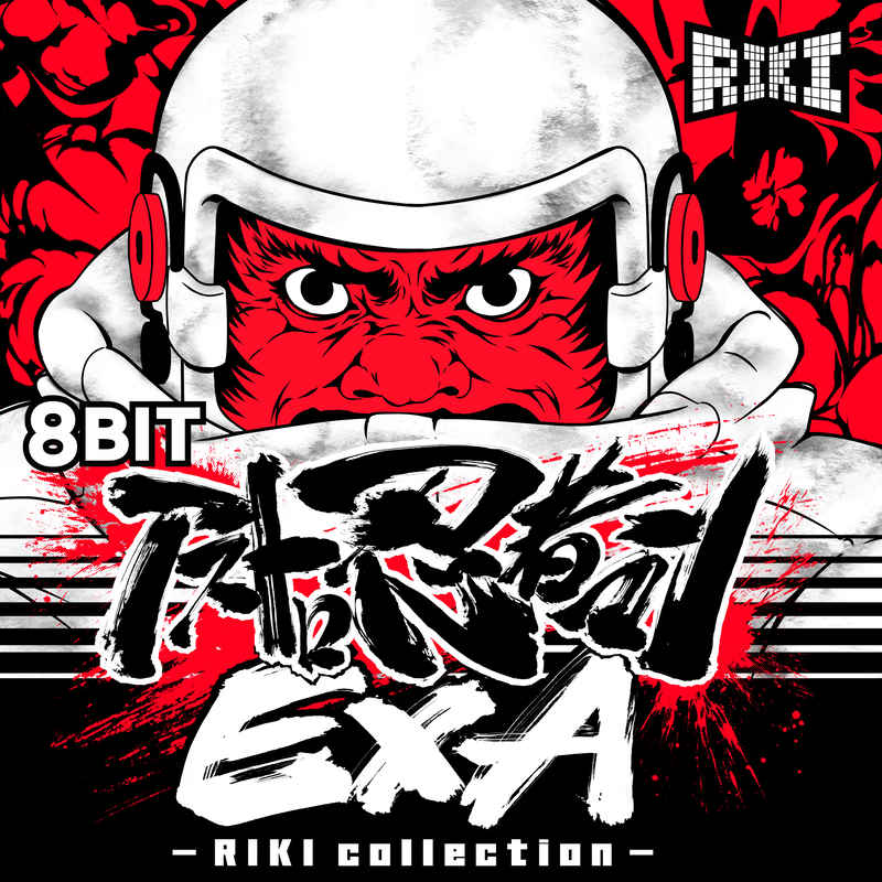 (CD)8BIT アストロ忍者マンEXA - RIKI collection -