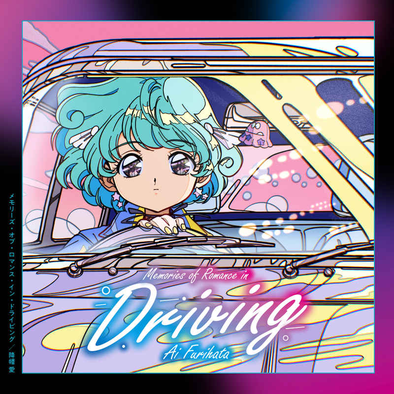 (CD)Memories of Romance in Driving/降幡愛