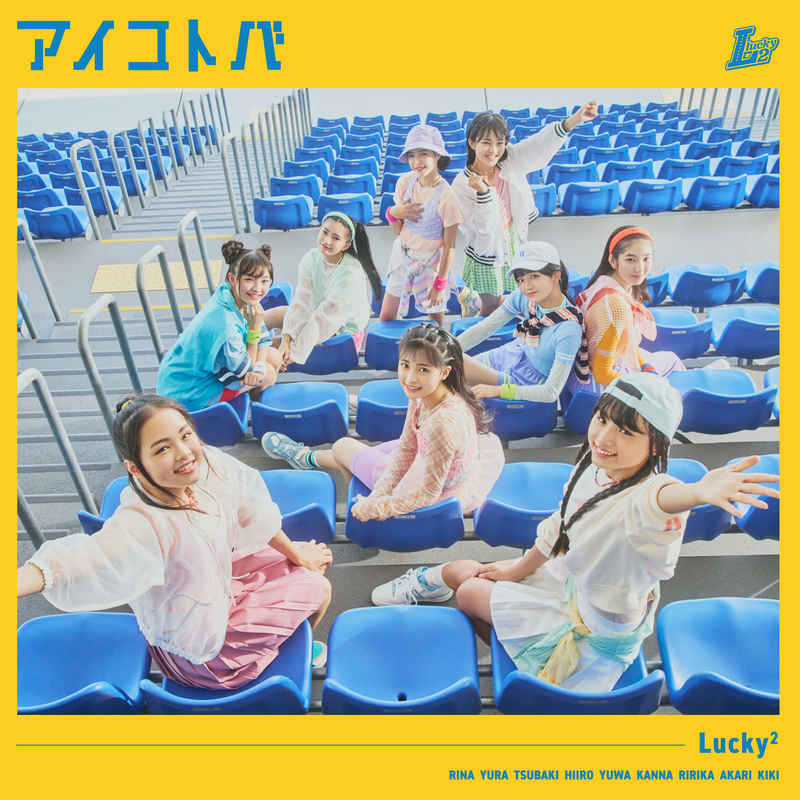 (CD)アイコトバ(通常盤)/Lucky2