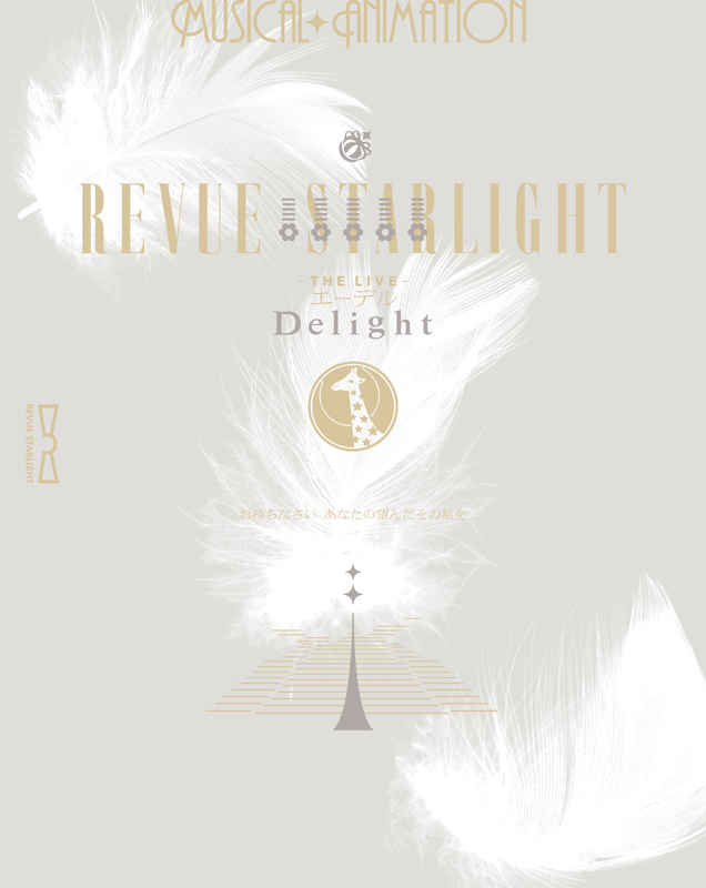 (BD)少女☆歌劇 レヴュースタァライト -The LIVE エーデル- Delight