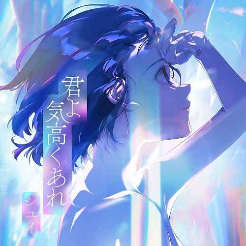 (CD)「機動戦士ガンダム 水星の魔女」エンディングテーマ 君よ 気高くあれ(通常盤)/シユイ