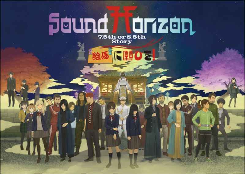 (BD)『絵馬に願ひを！』(Full Edition)/Sound Horizon