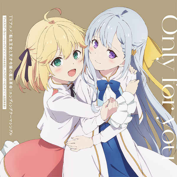 (CD)「転生王女と天才令嬢の魔法革命」エンディングテーマ「Only for you」
