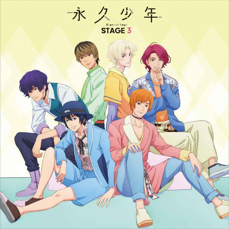 (CD)永久少年 Eternal Boys ステージ3